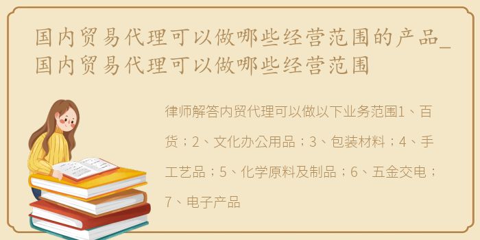 國內(nèi)貿(mào)易代理的經(jīng)營范圍與產(chǎn)品類別解析