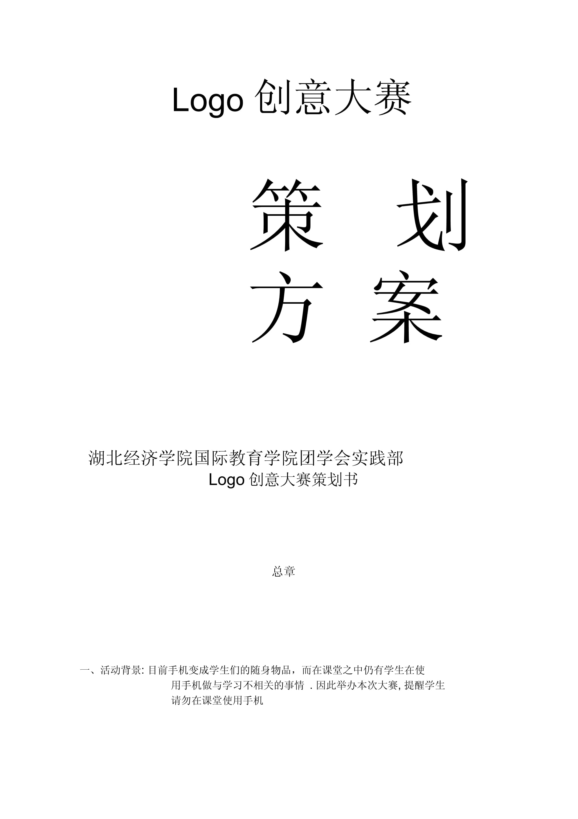 Logo創(chuàng)意大賽策劃書