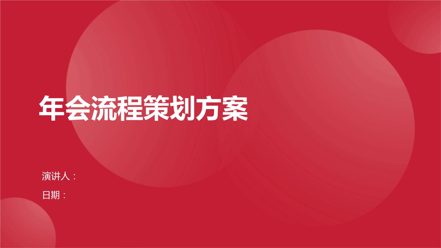 2023年度企業年會流程策劃方案
