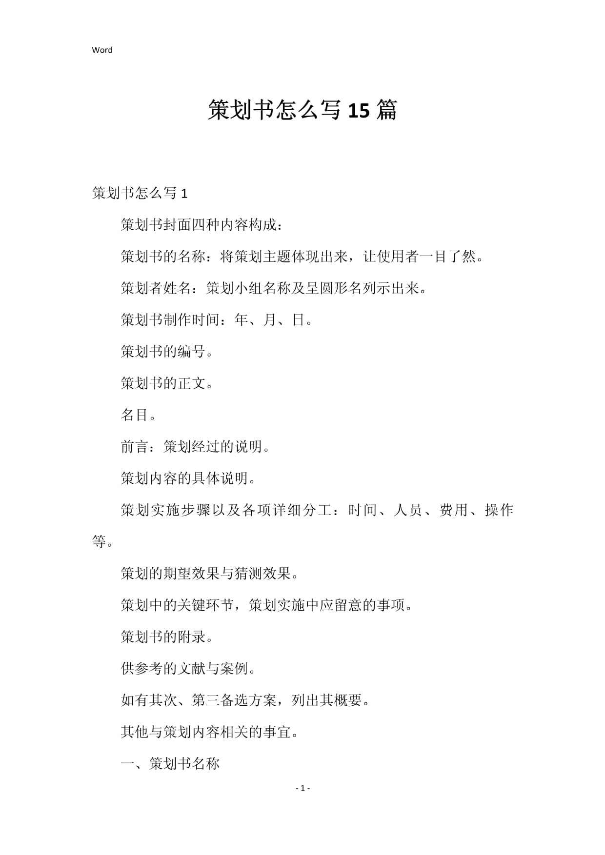 策劃書怎么寫 15篇核心要點(diǎn)全解析