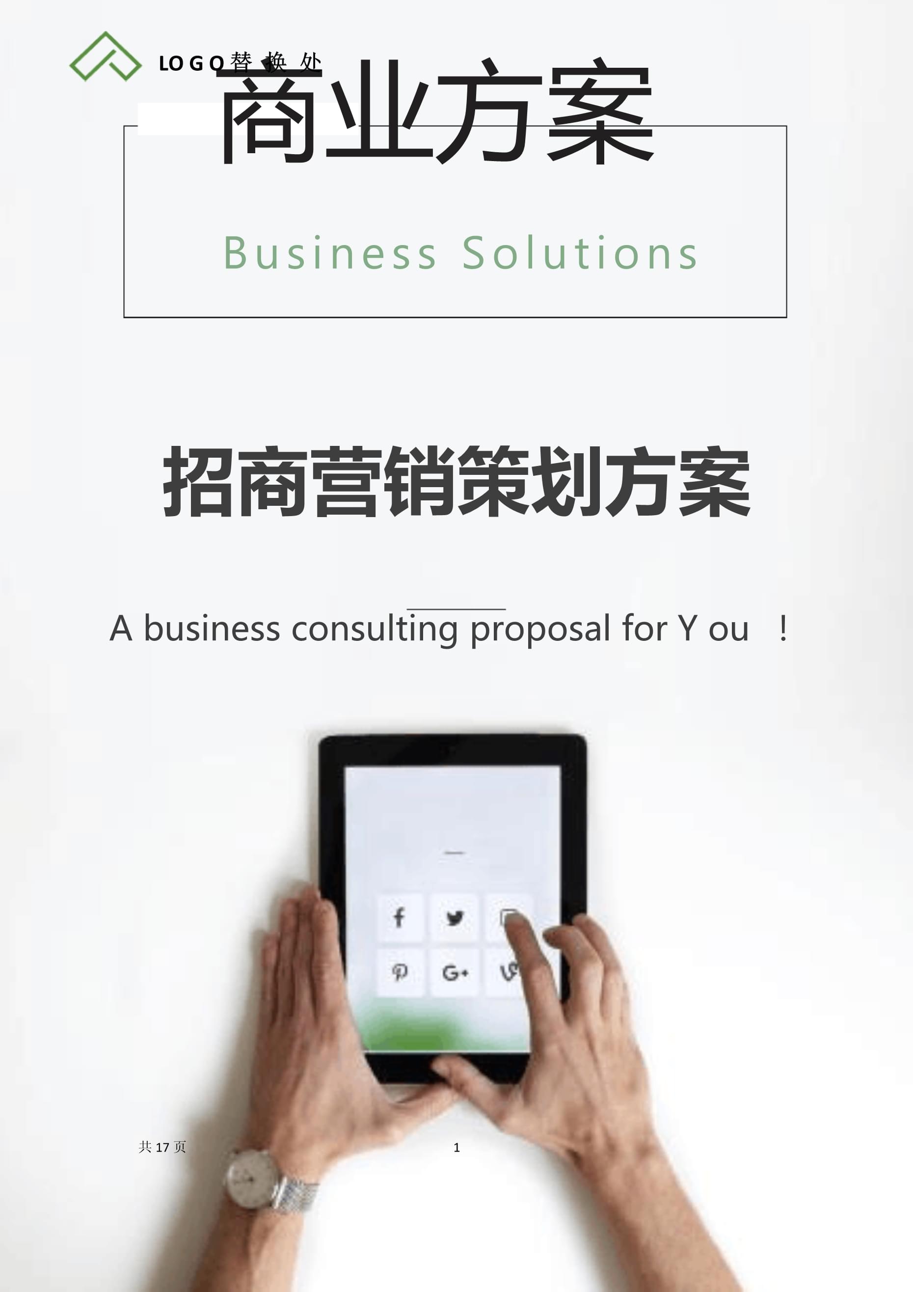 招商營銷策劃方案 從零到一的全鏈路策略解析