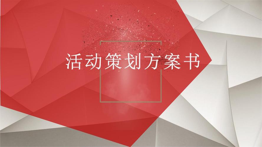 活動(dòng)策劃模板-2024112331.pptx - 人人文庫(kù)
