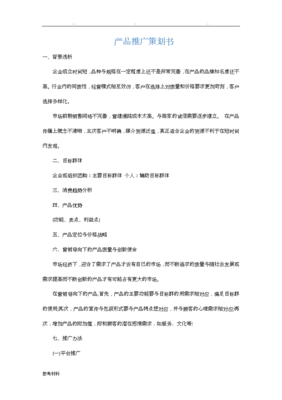產(chǎn)品推廣策劃書模板